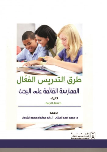طرق التدريس الفعال الممارسة القائمة على البحث ترجم...