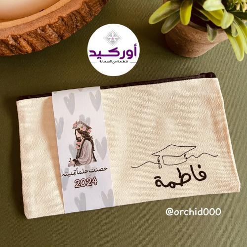 إهداء محفظة مكياج بالاسم أو عبارة