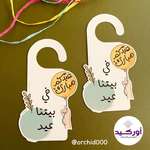 2 تعليقة باب ( في بيتنا عيد )