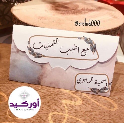 6 ظروف مواجيب بالإسم