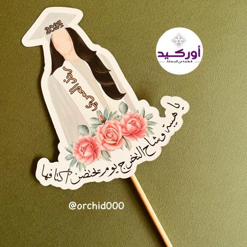تغريسة تخرج كبيرة للكيك و الورد