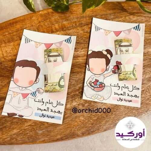 12 كروت عيدية تصميم البنت والولد