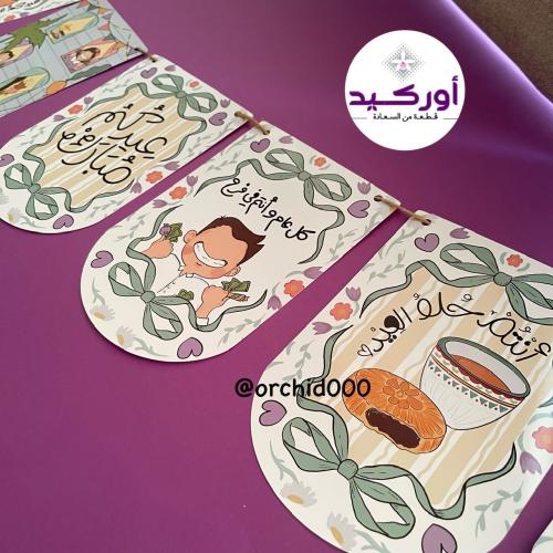 زينة جدارية عيد الفطر