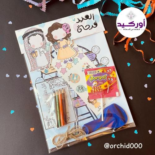 هدية العيد ( العيد فرحة )