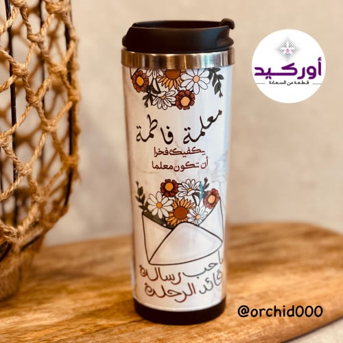 كوب حافظ للحرارة (معلم و معلمة)