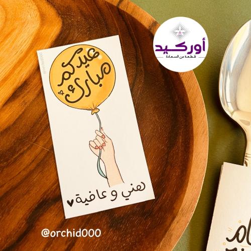 12 كرت صحن و ضيافة (عيد )