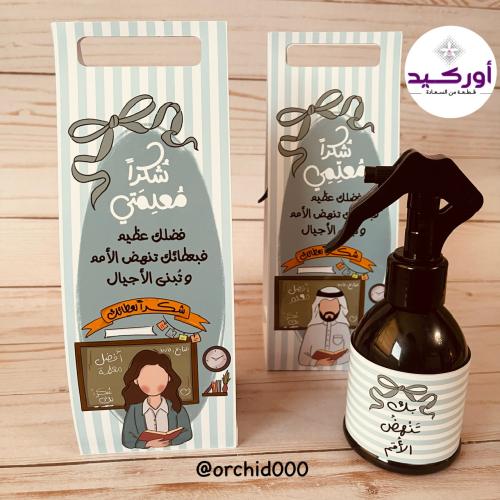 مرش عطري بثيم معلم أو معلمة
