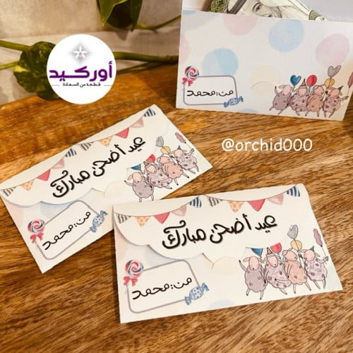 6 ظروف عيدية بالاسم