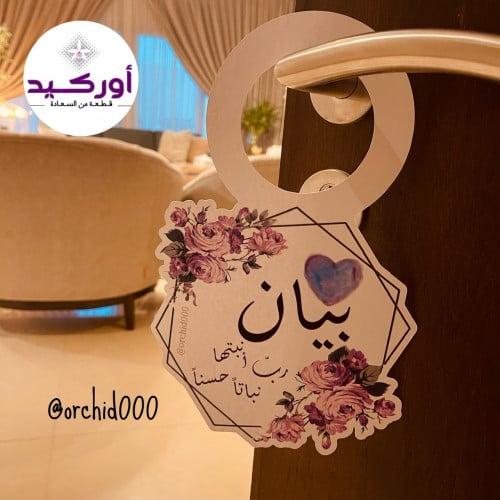 تعليقة باب مولودة