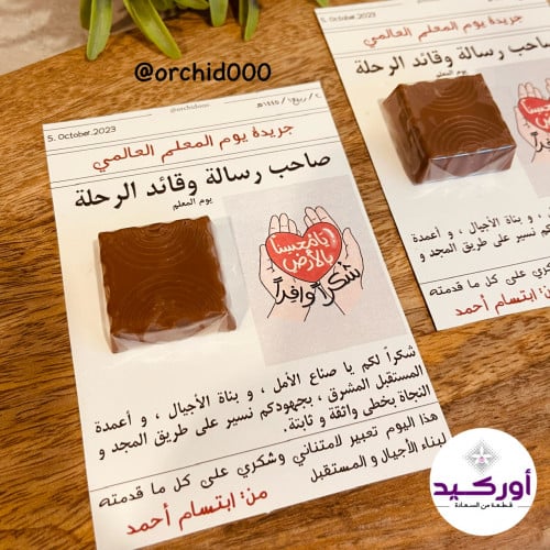 توزيعات كرت الشوكليت جريدة يوم المعلم