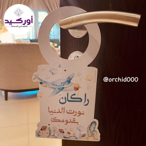 تعليقة باب استقبال مولود