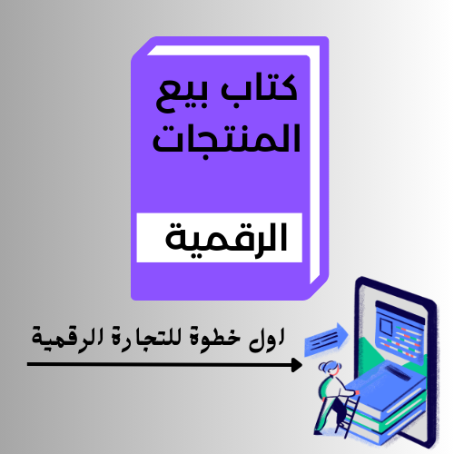 دليل بيع المنتجات الرقمية وتحقيق الدخل الإلكتروني