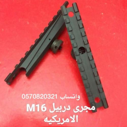 مجرى دربيل m16 امريكيه