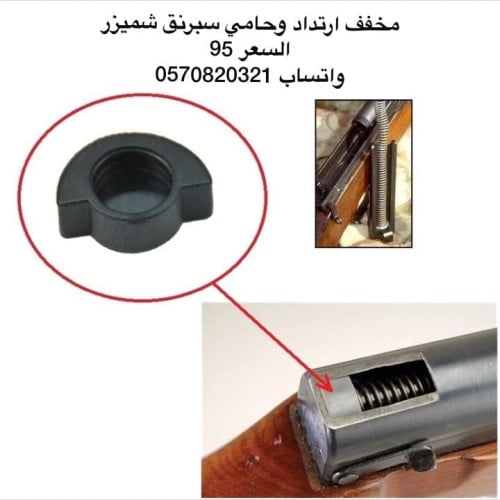 ربل تخفيف ارتداد شميزر SKS