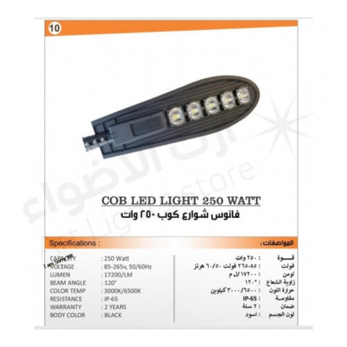 كشاف شوارع كوب 250 واط ليد