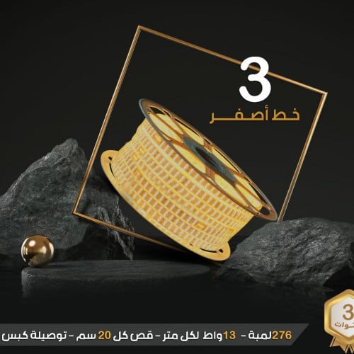 شريط زينه مخفي 3 خط 50 متر صناعه ماليزي لاضأه ناصع...