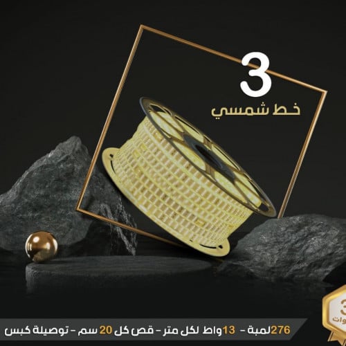 شريط زينه مخفي 3 خط 50 متر صناعه ماليزي لاضأه ناصع...