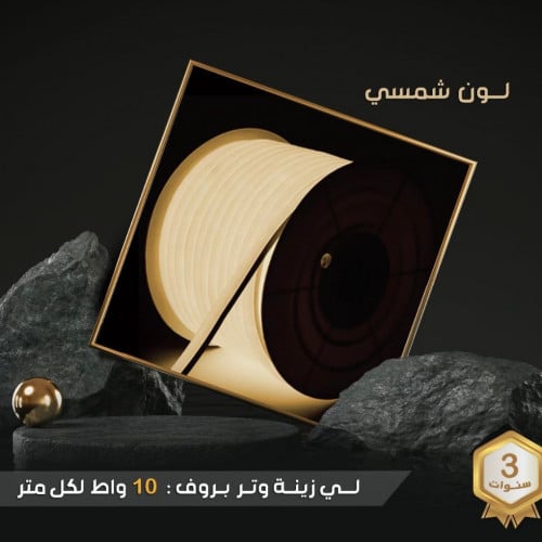 لي زينه وتر بروف صناعه ماليزيه 50 متر باللون الشمس...