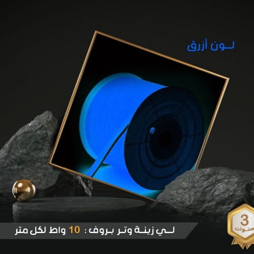 لي زينه وتر بروف صناعه ماليزيه 50 متر لون ازرق