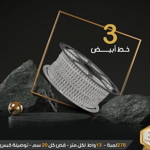 شريط زينه مخفي 3 خط 50 متر صناعه ماليزي لاضأه ناصع...