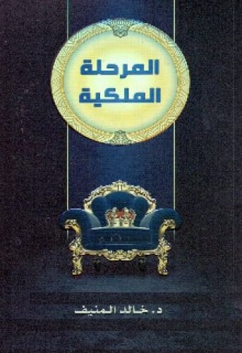 المرحلة الملكية