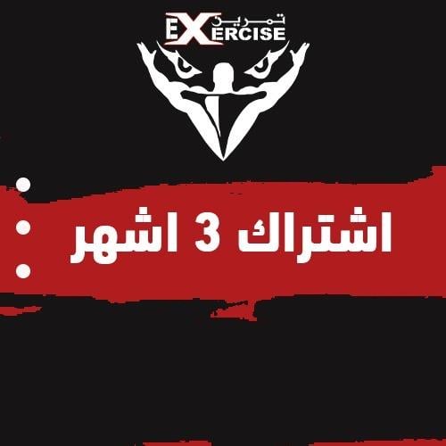 3 اشهر + 3 اشهر مجاناً