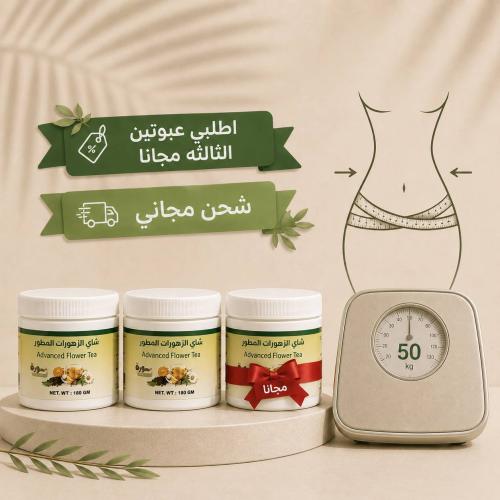 عبوتين شاي الزهورات لتخسيس ( الثالثه هديه)