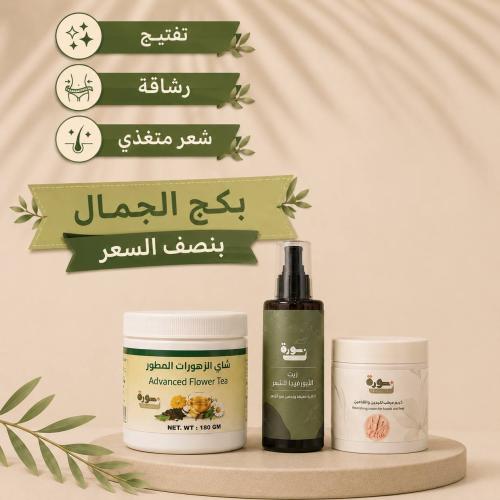 بكج الجمال للعناية الكامله
