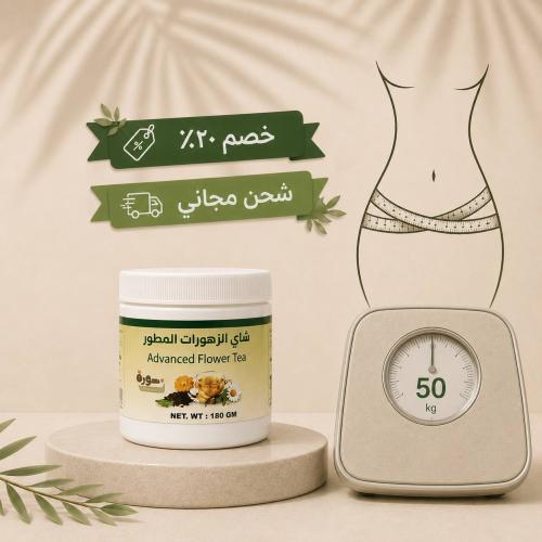 شاهي الزهورات المطور للتخسيس وتخفيف الشهيه