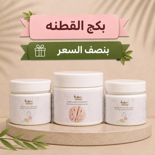 (بكج القطنه ) يخليك قشطه
