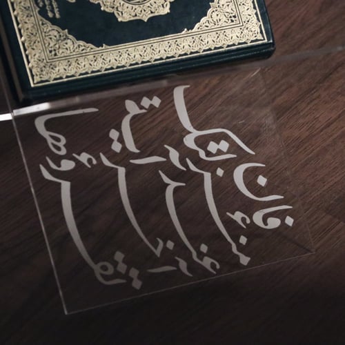 حامل مصحف أكرليك