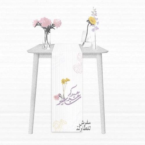 مفرش عيدكم عيد سعيد