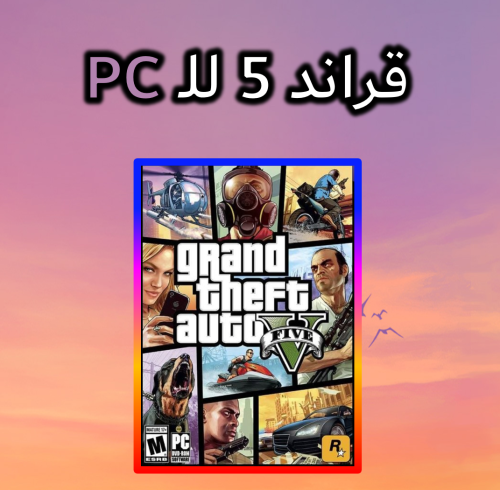 كود تفعيل قراند 5 لمنصة البي سي