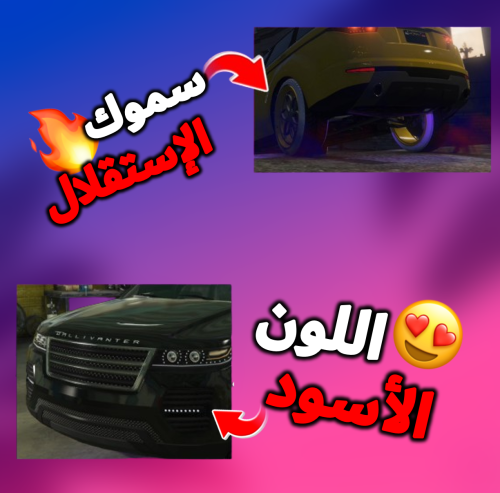 اللون الأسود المهكر للكلان + سموك الإستقلال
