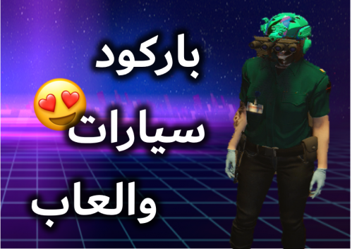 ايدي باركود قراند ( سيارات مهكرة وألعاب محملة )
