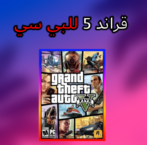 كود تفعيل قراند 5 لمنصة البي سي
