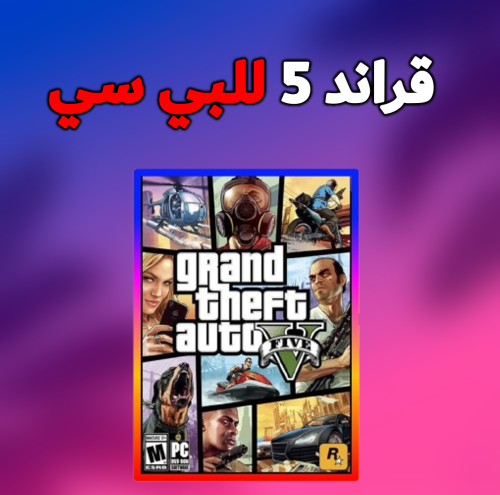 كود تفعيل قراند 5 لمنصة البي سي