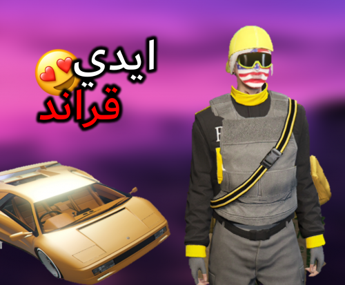 ايدي قراند ( ملابس وسيارات مهكرة وفلوس )