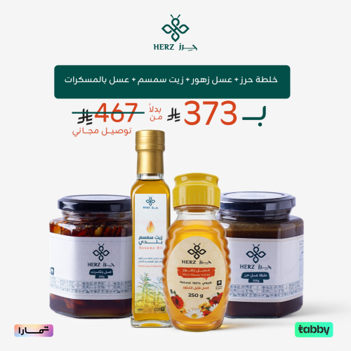 بكج حرز ( خلطة حرز +عسل زهور+ زيت سمسم+ عسل بالمكس...