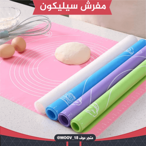 مفرش سيليكون لفرد العجين متوفر بمقاسين كبير ووسط ،...
