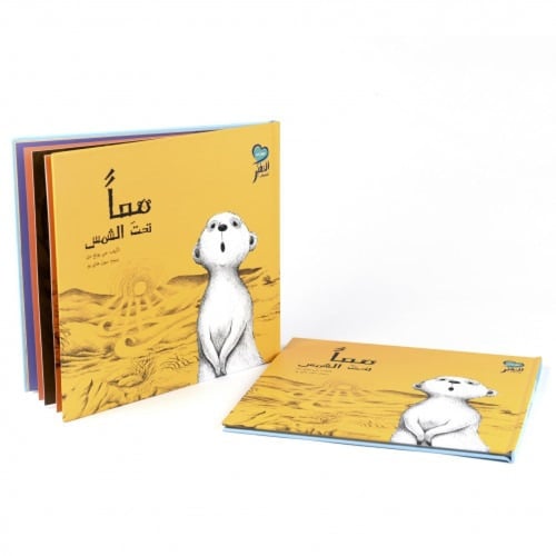 معا تحت الشمس