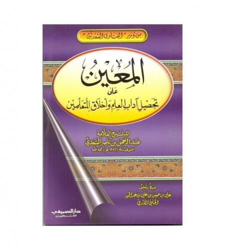 المعين على تحصيل آداب العلم وأخلاق المتعلمين - الش...