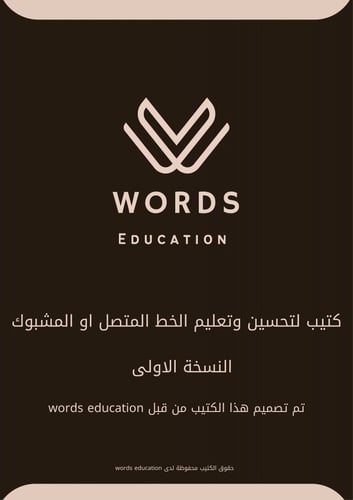 كتاب تطوير الخط المتصل او المشبوك 1 | لغة انجليزية