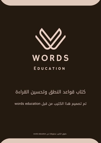 كتاب قواعد النطق وتحسين القراءة