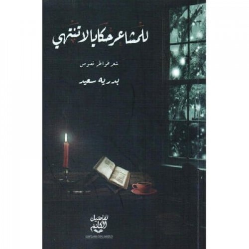للمشاعر حكايا لا تنتهي