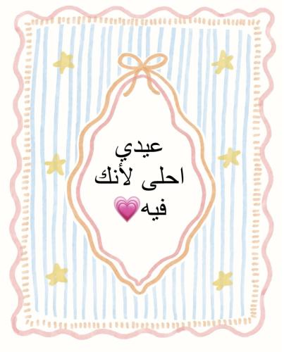 كرت العيد (اكتب الرساله بالملاحظة)