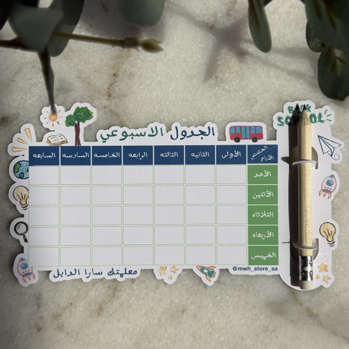 جدول الحصص الأسبوعي مع قلم