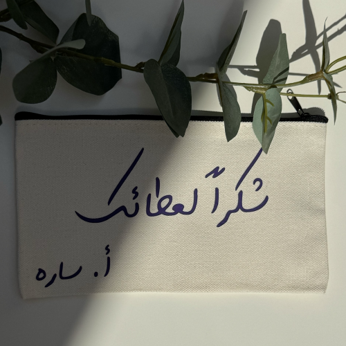 محفظه - يوم المعلم