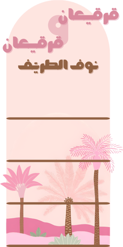 ستاند قرقيعان