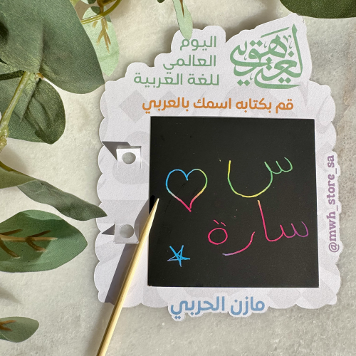 البورد السحري - اليوم العالمي للغة العربيه